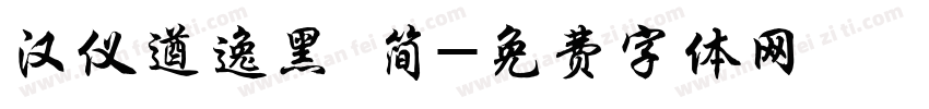 汉仪遒逸黑 简字体转换